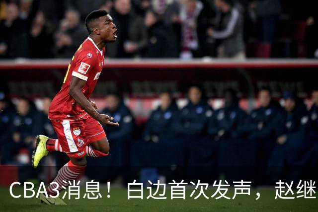 CBA3消息！白边首次发声，赵继伟任国家队队长，邱彪物色3外援！